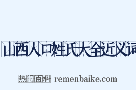 山西人口姓氏大全近义词是什么意思的图片